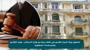 لحصول ورثة الإيجار القديم على شقة بديلة من وزارة الإسكان.. موعد التقديم والمستندات المطلوبة